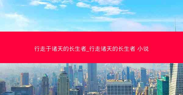 行走于诸天的长生者_行走诸天的长生者 小说