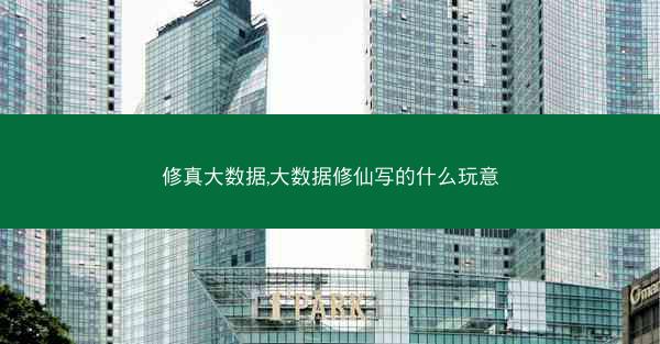 修真大数据,大数据修仙写的什么玩意