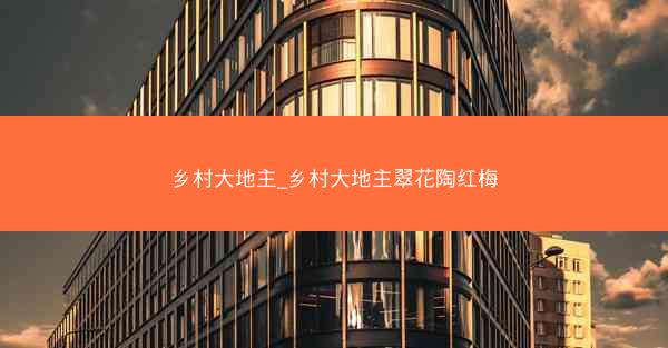 乡村大地主_乡村大地主翠花陶红梅