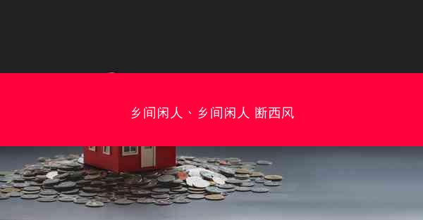 乡间闲人、乡间闲人 断西风