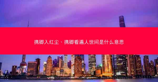 携卿入红尘、携卿看遍人世间是什么意思