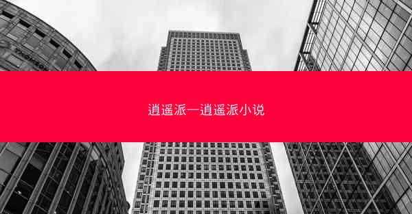 逍遥派—逍遥派小说