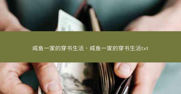 咸鱼一家的穿书生活、咸鱼一家的穿书生活txt