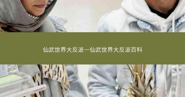 仙武世界大反派—仙武世界大反派百科