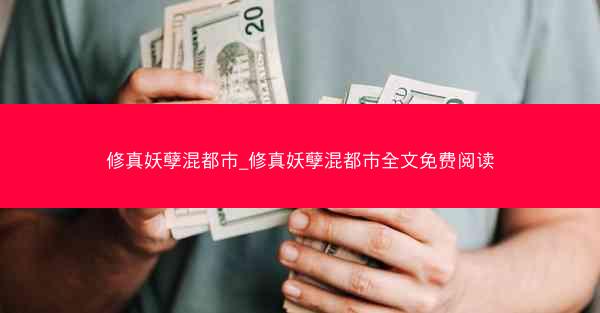 修真妖孽混都市_修真妖孽混都市全文免费阅读