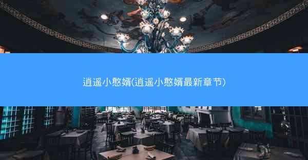 逍遥小憨婿(逍遥小憨婿最新章节)