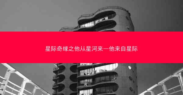 星际奇缘之他从星河来—他来自星际