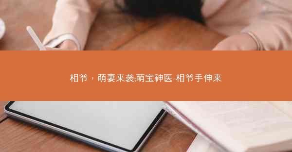 相爷，萌妻来袭;萌宝神医-相爷手伸来