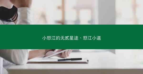 小怒江的无贰星途、怒江小道