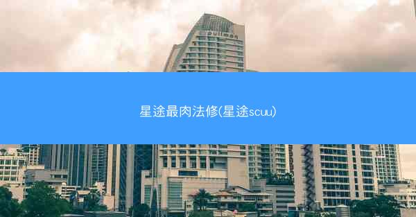 星途最肉法修(星途scuu)