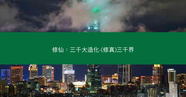 修仙：三千大造化-(修真)三千界