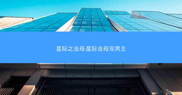 星际之虫母;星际虫母双男主