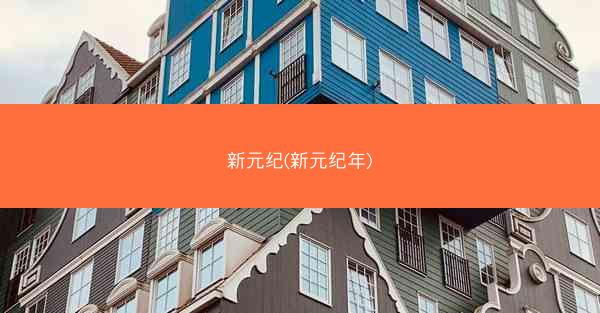 新元纪(新元纪年)