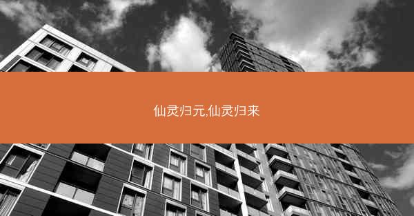 仙灵归元,仙灵归来