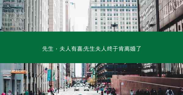 先生，夫人有喜;先生夫人终于肯离婚了
