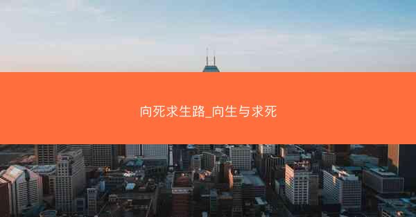 向死求生路_向生与求死