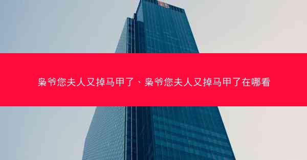 枭爷您夫人又掉马甲了、枭爷您夫人又掉马甲了在哪看