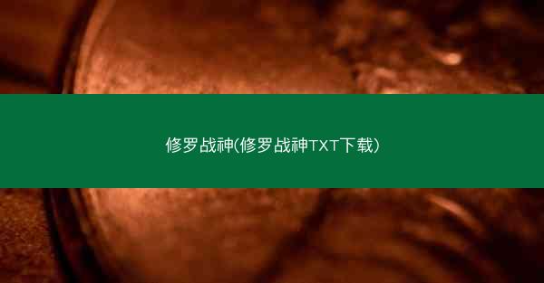 修罗战神(修罗战神TXT下载)