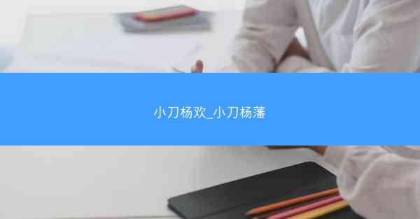 小刀杨欢_小刀杨藩
