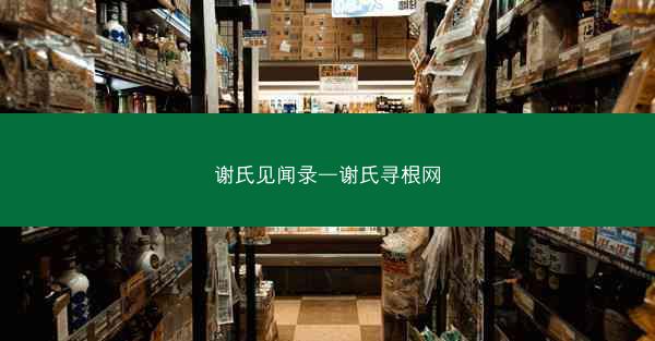 谢氏见闻录—谢氏寻根网