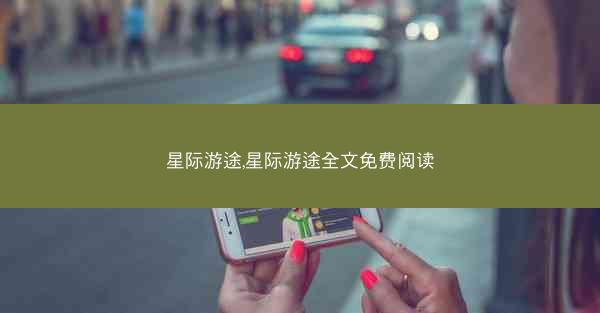 星际游途,星际游途全文免费阅读