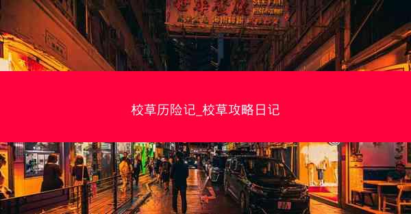 校草历险记_校草攻略日记