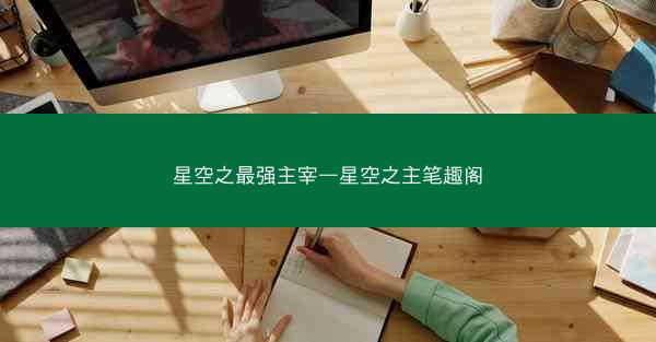 星空之最强主宰—星空之主笔趣阁