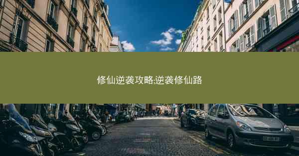 修仙逆袭攻略;逆袭修仙路