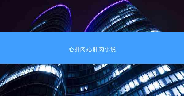 心肝肉;心肝肉小说