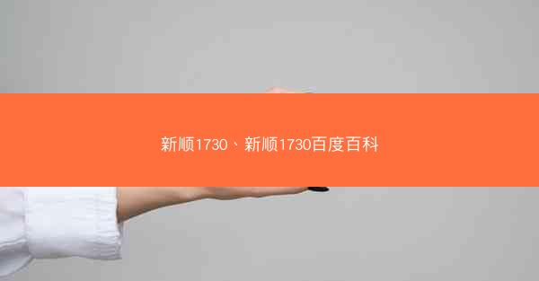 新顺1730、新顺1730百度百科