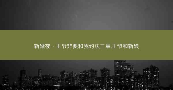 新婚夜，王爷非要和我约法三章,王爷和新娘