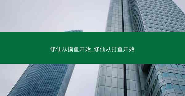 修仙从摸鱼开始_修仙从打鱼开始