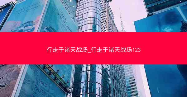 行走于诸天战场_行走于诸天战场123