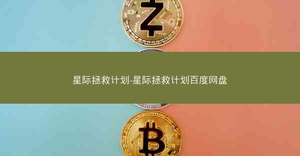 星际拯救计划-星际拯救计划百度网盘