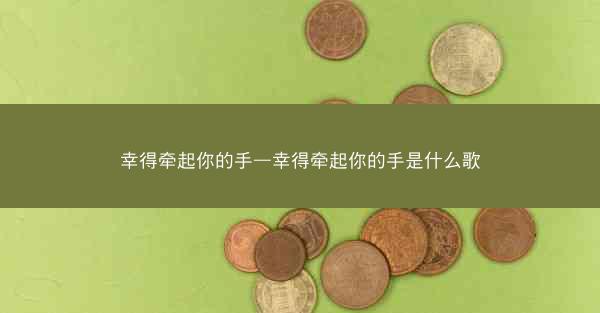 幸得牵起你的手—幸得牵起你的手是什么歌