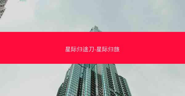 星际归途刀-星际归旅