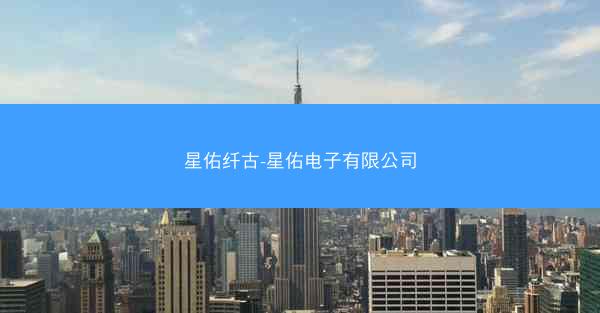 星佑纤古-星佑电子有限公司