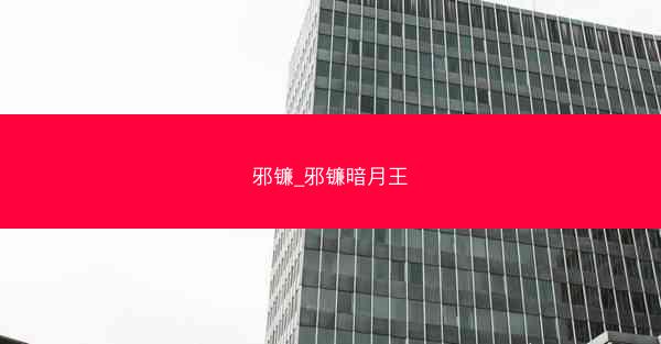 邪镰_邪镰暗月王