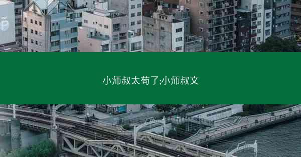 小师叔太苟了;小师叔文