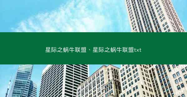 星际之蜗牛联盟、星际之蜗牛联盟txt