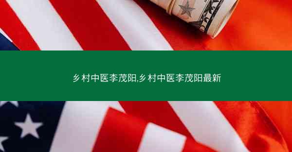 乡村中医李茂阳,乡村中医李茂阳最新