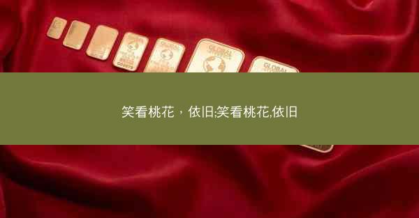 笑看桃花，依旧;笑看桃花,依旧