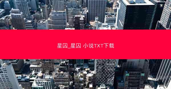 星囚_星囚 小说TXT下载
