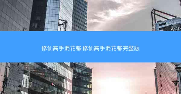 修仙高手混花都;修仙高手混花都完整版