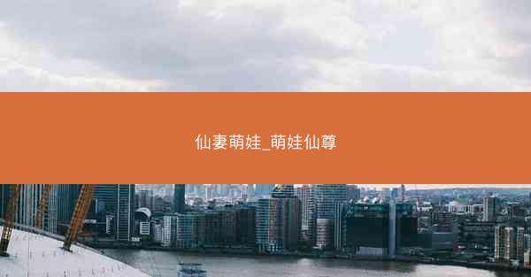 仙妻萌娃_萌娃仙尊