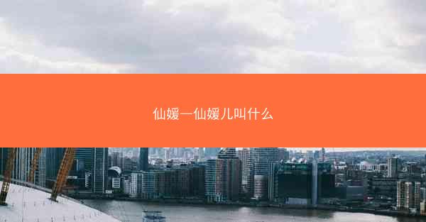 仙媛—仙媛儿叫什么