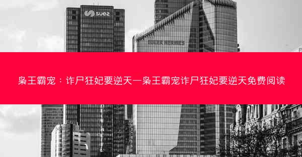 枭王霸宠：诈尸狂妃要逆天—枭王霸宠诈尸狂妃要逆天免费阅读