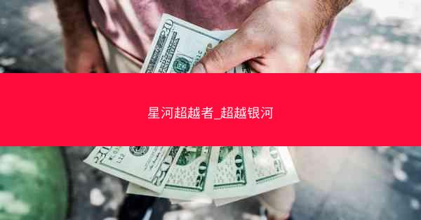 星河超越者_超越银河
