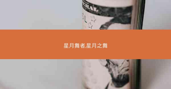 星月舞者,星月之舞