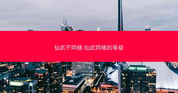 仙武不同修-仙武同修的等级